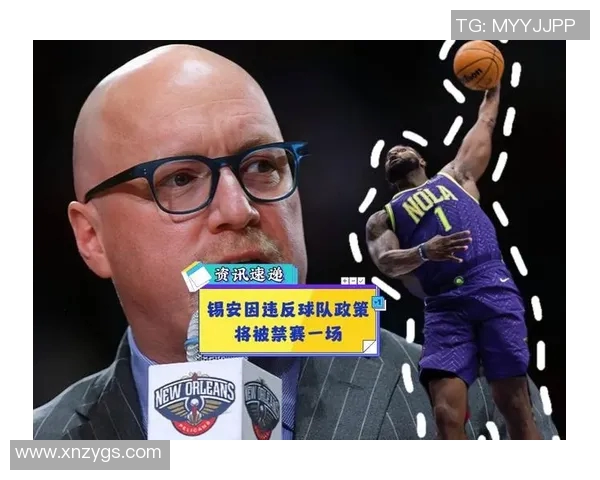 鹈鹕队为锡安聘请营养师全天候监控体重健康问题引发关注 鹈鹕队为锡安聘请营养师全天候监控体重健康问题引发关注